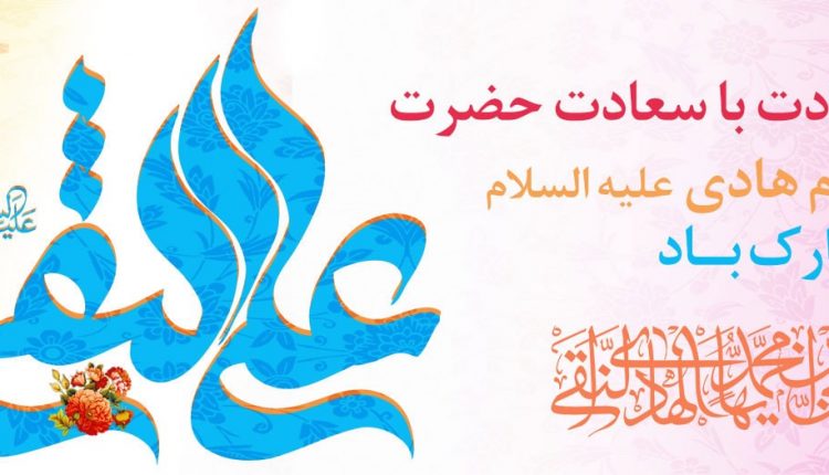 Emam_hadi-98